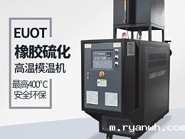 平板硫化机如何选择模温机？必威app精装版苹果版下载安装教程教您选型三步骤