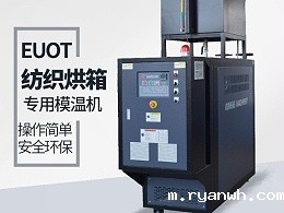 烘箱控温用油温机怎么选？必威app精装版苹果版下载安装教程烘箱专用油温机供应