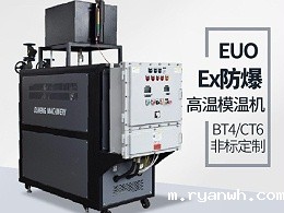 防爆油温机的应用场地有哪些？必威app精装版苹果版下载安装教程防爆油温机现场案例