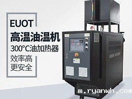 高温油温机哪家好？必威app精装版苹果版下载安装教程高温油温机安全可靠性能高