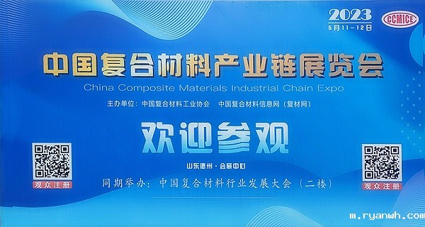 中国国际复合材料产业链展览会