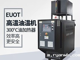 高温油温机如何选？「必威app精装版苹果版下载安装教程机械」告知选型技巧