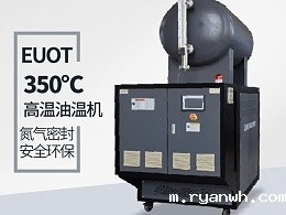 影响350度高温油温机的价格有哪些因素?其实主要是这两点