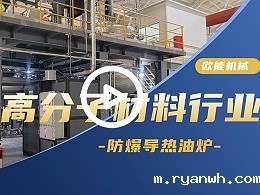 高分子材料防爆导热油炉应用案例「视频介绍」