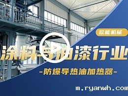 涂料与油漆防爆导热油加热器应用案例「视频介绍」