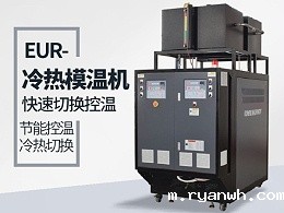 冷热一体模温机是什么？具体解读看「必威app精装版苹果版下载安装教程机械」分享