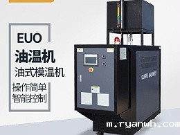 模温机品牌选择很重要，必威app精装版苹果版下载安装教程品牌上市公司的选择