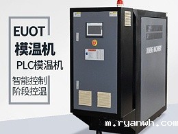 模具温度控制机哪家比较好「必威app精装版苹果版下载安装教程机械」告诉您答案