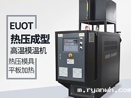 油温机在热压成型工艺的应用「必威app精装版苹果版下载安装教程机械」专业设计研发助力热压