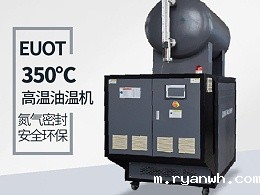 高温油温机有什么优势「必威app精装版苹果版下载安装教程」优势明显质量好