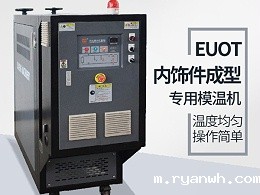 汽车隔热垫模具常见加温方式，优选必威app精装版苹果版下载安装教程机械油温机控制
