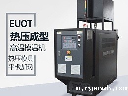 模温机的应用行业有哪些？必威app精装版苹果版下载安装教程机械给您分析