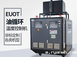 必威app精装版苹果版下载安装教程机械解读油循环温度控制机与水循环温度控制机的区别