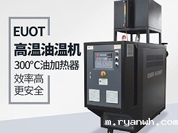 高品质油温机与普通油温机都有那些安全保护功能，「必威app精装版苹果版下载安装教程机械」