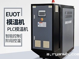 模温机升温速率能够达到多少？主要取决于两点