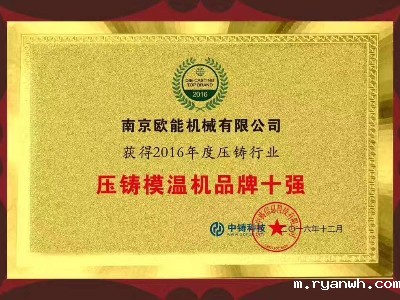 中铸科技评选压铸模温机品牌十强