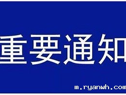 受新型冠状病毒感染的肺炎疫情影响，必威app精装版苹果版下载安装教程机械关于延迟复工的通知