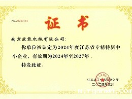 2024年度江苏省专精特新中小企业，必威app精装版苹果版下载安装教程机械成功入选