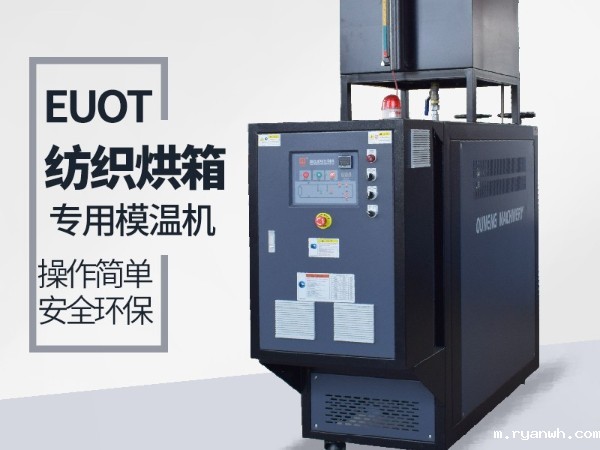 烘箱控温用油温机怎么选？必威app精装版苹果版下载安装教程烘箱专用油温机供应