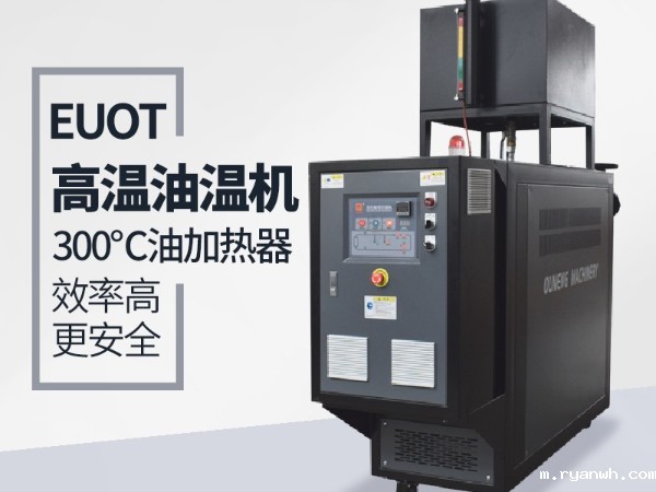 正极材料控温用油温机加热，必威app精装版苹果版下载安装教程教您十步曲