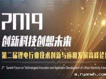 「必威app精装版苹果版下载安装教程机械」邀您关注2019第二届锂电行业技术创新与应用发展高峰论坛