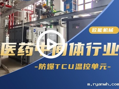 医药中间体行业防爆TCU温控单元应用案例「视频介绍」