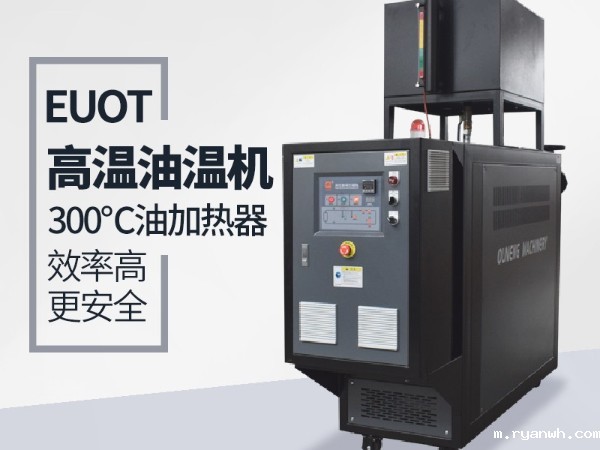 油温机在复合材料的优势有哪些？必威app精装版苹果版下载安装教程具体分析