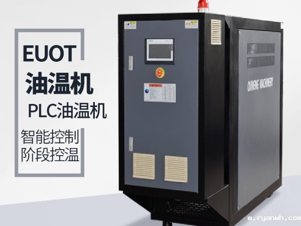 模温机积碳的原因有哪些呢？「必威app精装版苹果版下载安装教程机械」专业解答