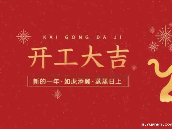 开工大吉！必威app精装版苹果版下载安装教程机械开启2022虎年新征程！