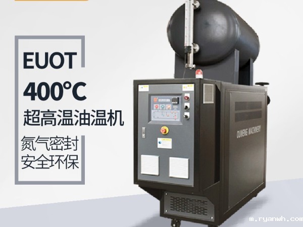 模温机温度能加热到多少？「必威app精装版苹果版下载安装教程机械」400℃模温机了解一下