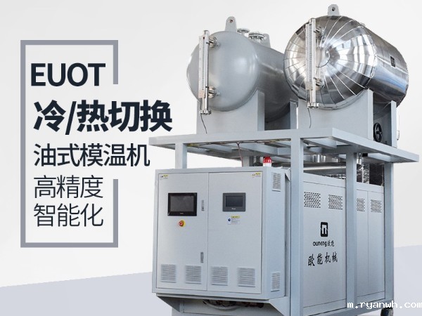冷热油切换模温机如何实现升降温速率的控制？必威app精装版苹果版下载安装教程分析