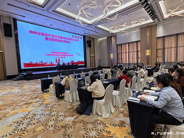 对标新规促提升，特种设备质量保证体系内审员暨质量管理专项培训