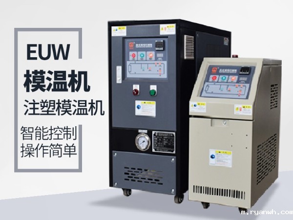 低温模温机怎么降温？必威app精装版苹果版下载安装教程机械模温机降温20℃/min