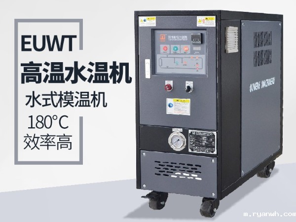 风电叶片水温机如何选择？「必威app精装版苹果版下载安装教程机械」提醒这三点必不可少