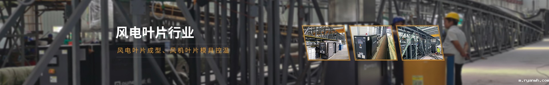 风电叶片成型