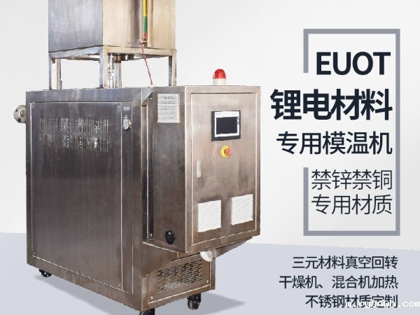 模温机在锂电行业的应用，必威app精装版苹果版下载安装教程机械有效解析