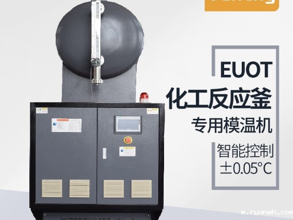 反应釜控温方式有哪几种？「必威app精装版苹果版下载安装教程机械」油温机控温为主