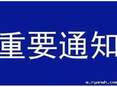 受新型冠状病毒感染的肺炎疫情影响，必威app精装版苹果版下载安装教程机械关于延迟复工的通知
