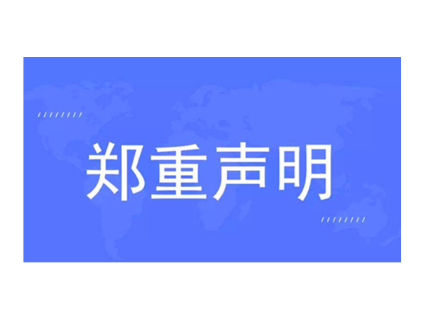 官方发布：关于对“欧诺智能”的声明
