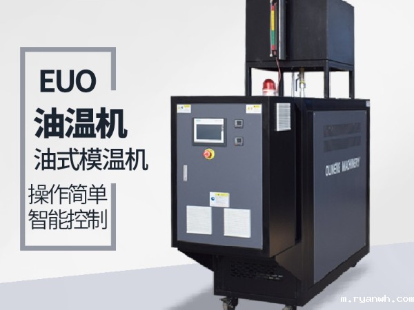 运油式模温机优势有哪些？「必威app精装版苹果版下载安装教程机械」优势明显值得信赖